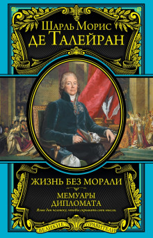 Мемуары -                   Шарль Морис де Талейран-Перигор