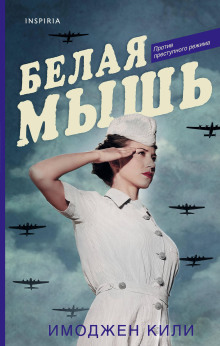 Белая мышь -                   Имоджен Кили