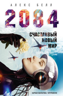 2084: Счастливый новый мир -                   Алекс Белл