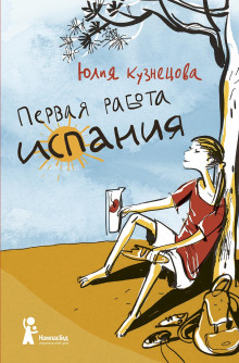 Первая работа: Испания -                   Юлия Кузнецова