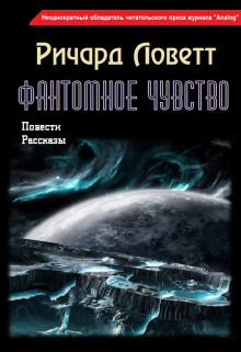 Фантомное чувство -                   Ричард Ловетт