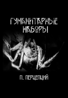 Гуманитарные наборы -                   Пучок Перцепций