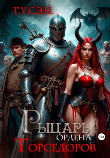 Рыцарь ордена Торседоров -                   Т.У.С.Э.Н.
