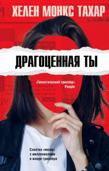 Драгоценная ты -                   Хелен Монкс Тахар