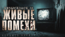 Безысходск-16. Живые помехи -                   Никита Абрамов
