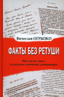 Факты без ретуши. Что мы не знаем о классиках советской литературы -                   Вячеслав Огрызко