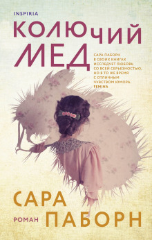 Колючий мёд -                   Сара Паборн