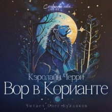 Вор в Корианте -                   Кэролайн Черри