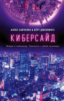 Киберсайд -                   Алекс Савченко