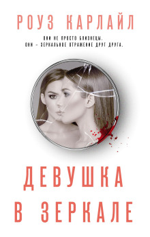 Девушка в зеркале -                   Роуз Карлайл