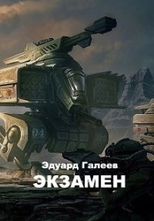 Экзамен -                   Эдуард Галеев