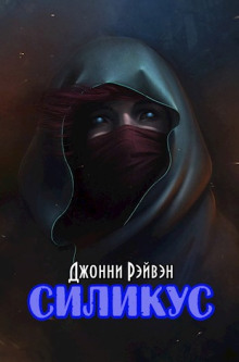 Силикус -                   Джонни Рэйвэн
