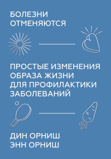 Болезни отменяются. Простые изменения образа жизни для профилактики заболеваний -                   Орниш Дин
