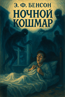 Ночной кошмар -                   Э. Ф. Бенсон