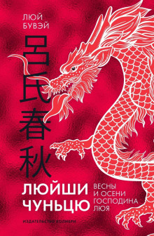 Люйши чуньцю (Весны и осени господина Люя) -                   Люй Бувэй