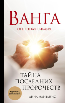 Ванга. Огненная библия. Тайна последних пророчеств -                   Анна Марианис