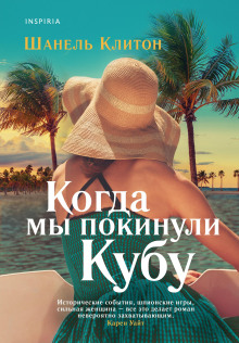 Когда мы покинули Кубу -                   Шанель Клитон