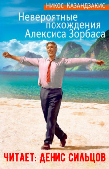 Невероятные похождения Алексиса Зорбаса -                   Никос Казандзакис