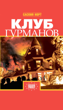 Клуб гурманов -                   Саския Норт