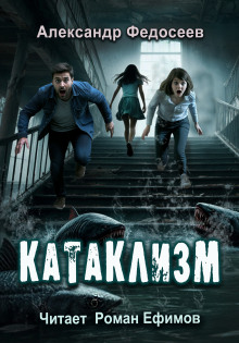 Катаклизм -                   Александр Федосеев