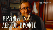 Кража в Лентон-Крофте -                   Артур Моррисон