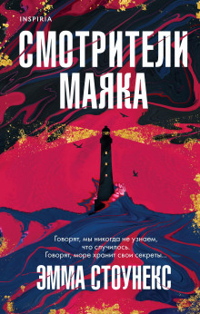 Смотрители маяка -                   Эмма Стоунекс