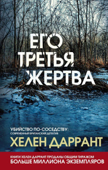 Его третья жертва -                   Хелен Даррант