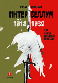 Интербеллум 1918–1939. Мир между великими войнами -                   Громский Алексей