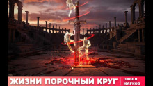 Жизни порочный круг -                   Павел Марков