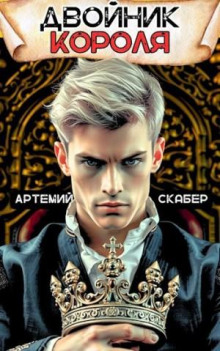 Двойник Короля -                   Артемий Скабер