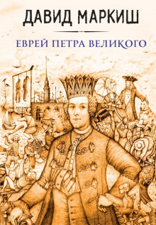 Еврей Петра Великого, или Хроника из жизни прохожих людей -                   Давид Маркиш