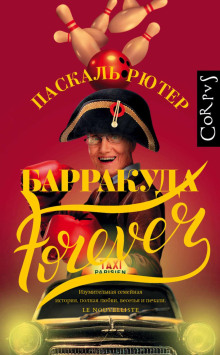 Барракуда forever -                   Паскаль Рютер