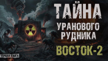 Урановый рудник Восток-2 -                   Sapropel