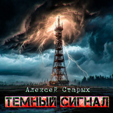 Тёмный сигнал (Объект Север - 3&quot;) - Алексей Старых