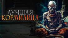 Лучшая кормилица - Автор неизвестен