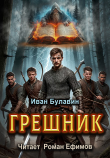 Грешник -                   Иван Булавин