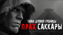 Прах Саккары -                   Outlast
