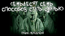Семьдесят семь способов стать слизью -                   Пучок Перцепций