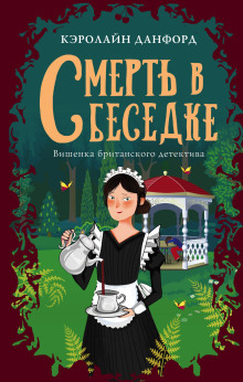 Смерть в беседке -                   Кэролайн Данфорд