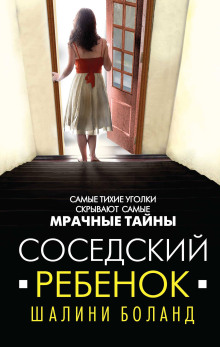 Соседский ребенок -                   Шалини Боланд