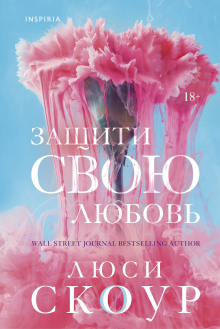Защити свою любовь -                   Люси Скоур