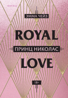 Принц Николас -                   Эмма Чейз