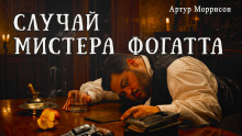 Случай мистера Фогатта -                   Артур Моррисон