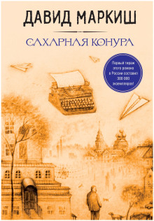 Сахарная конура -                   Давид Маркиш