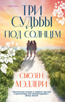 Три судьбы под солнцем -                   Сьюзен Мэллери