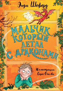 Мальчик, который летал с драконами -                   Энди Шеферд