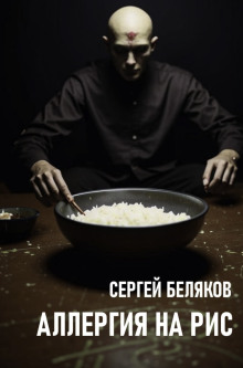 Аллергия на рис -                   Сергей Беляков