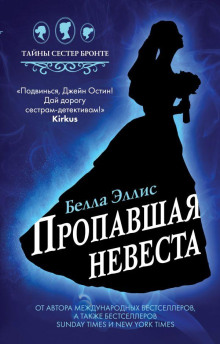 Пропавшая невеста -                   Белла Эллис
