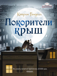 Покорители крыш -                   Кэтрин Ранделл