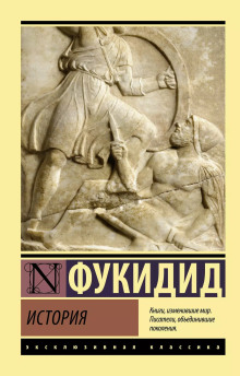 История -                   Фукидид